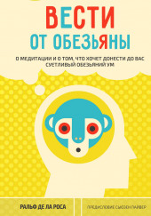 Вести от обезьяны. О медитации и о том, что хочет донести до вас суетливый обезьяний ум — Ральф де ла Роса