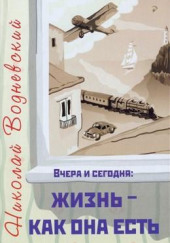 Вчера и сегодня: жизнь — как она есть — Николай Водневский