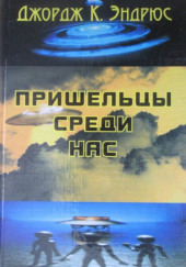 Пришельцы среди нас — Джордж Клинтон Эндрюс