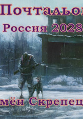 Россия 2028. Почтальон — Семён Скрепецкий