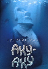 Аку-Аку — Тур Хейердал