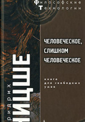 Человеческое, слишком человеческое — Фридрих Ницше