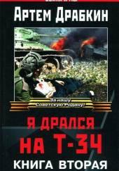 Я дрался на Т-34. Книга вторая — Артём Драбкин