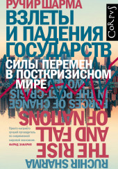 Взлеты и падения государств. Силы перемен в посткризисном мире — Ручир Шарма