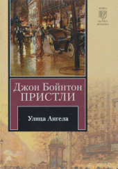 Улица Ангела — Джон Бойнтон Пристли