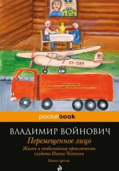 Перемещенное лицо — Владимир Войнович