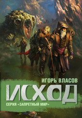 Исход — Игорь Власов