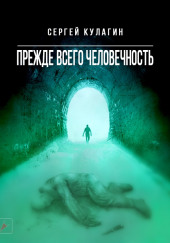 Прежде всего человечность — Сергей Кулагин