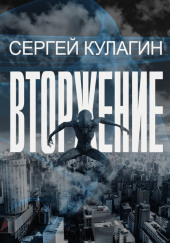 Вторжение — Сергей Кулагин