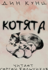 Котята — Дин Кунц