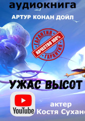 Ужас высот — Артур Конан Дойл