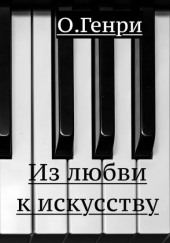 Из любви к искусству — О. Генри