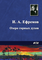 Озеро горных духов — Иван Ефремов