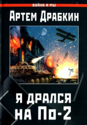 Я дрался на По-2. «Ночные ведьмаки» — Артём Драбкин