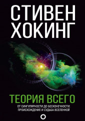 Теория всего. От сингулярности до бесконечности: происхождение и судьба Вселенной — Стивен Хокинг