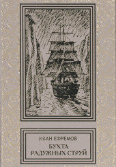 Бухта радужных струй — Иван Ефремов
