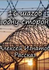 16 шагов в одну сторону — Алексей Игнатов