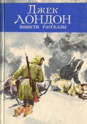 На сороковой миле — Джек Лондон