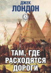 Там, где расходятся дороги — Джек Лондон