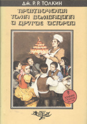 Приключения Тома Бомбадила и другие историииз Алой Книги Западных Пределов — Дж. Р. Р. Толкин