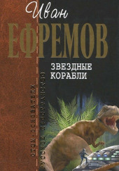 Звёздные корабли — Иван Ефремов