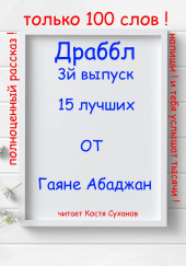 Драббл 3й выпуск — Гаянэ Абаджан