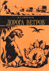 Дорога ветров — Иван Ефремов