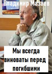 Мы всегда виноваты перед погибшими — Владимир Мазаев