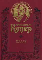 Палач, или Аббатство виноградарей — Джеймс Фенимор Купер