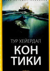 Путешествие на «Кон-Тики» — Тур Хейердал