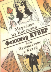 Мерседес из Кастилии, или Путешествие в Катай — Джеймс Фенимор Купер