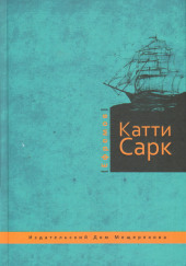 «Катти Сарк» — Иван Ефремов