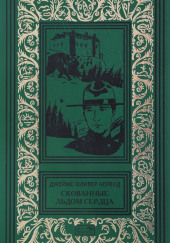 Скованные льдом сердца — Джеймс Оливер Кервуд