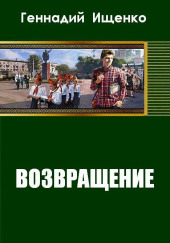 Возвращение — Геннадий Ищенко