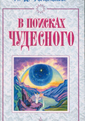 В поисках чудесного — Пётр Успенский