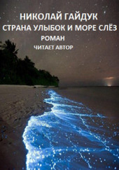 Страна улыбок и море слёз — Николай Гайдук