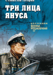 Три лица Януса — Станислав Гагарин