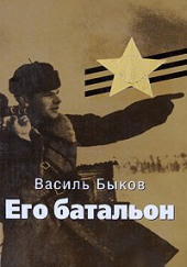 Его батальон — Василь Быков