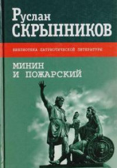 Минин и Пожарский — Руслан Скрынников