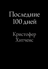 Последние 100 дней — Кристофер Хитченс