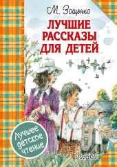 Бедный Федя — Михаил Зощенко