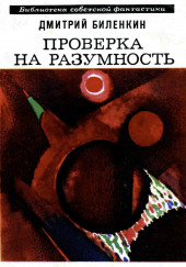 Пересечение пути — Дмитрий Биленкин