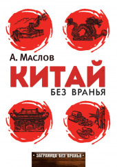 Китай без вранья — Алексей Маслов