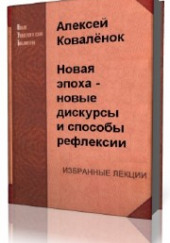 Новая эпоха — новые дискурсы и способы рефлексии — Алексей Коваленок