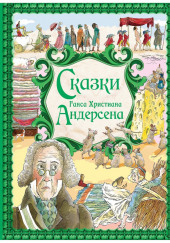 Сказки Андерсена — Ханс Кристиан Андерсен