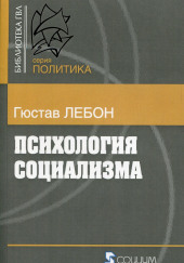 Психология социализма — Гюстав Лебон