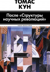 После «Структуры научных революций» — Томас Кун