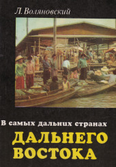 В самых дальних странах Дальнего Востока — Люциан Воляновский