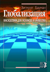 Глобализация. Последствия для человека и общества — Зигмунт Бауман