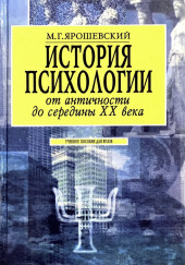 История психологии от античности до середины ХХ века — Михаил Ярошевский